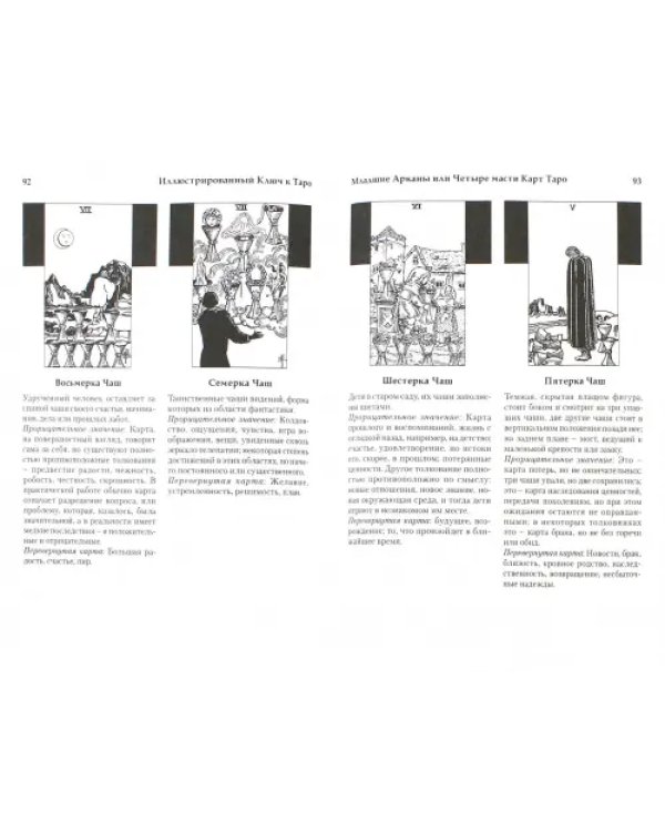 Иллюстрированный Ключ к Таро