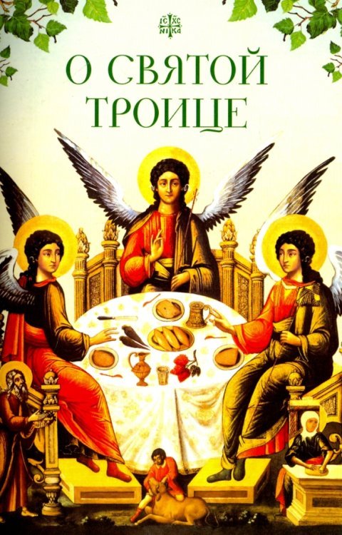 О Святой Троице