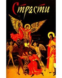 Страсти