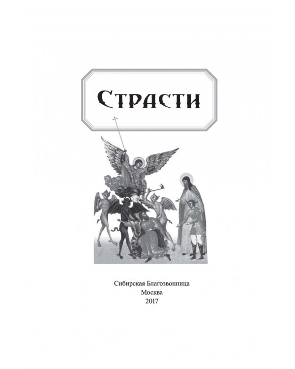 Страсти