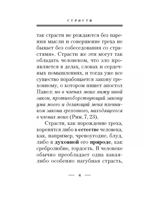 Страсти