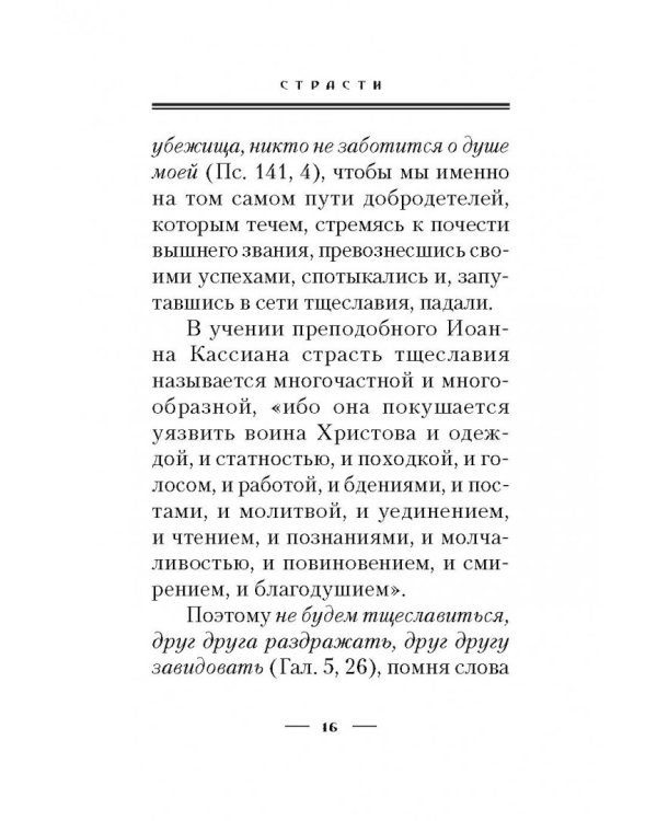 Страсти