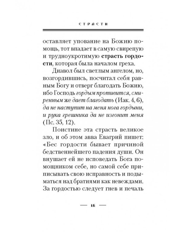 Страсти
