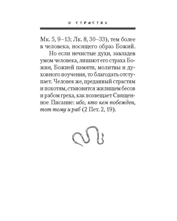 Страсти