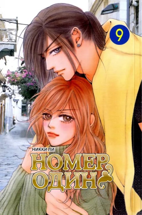 Номер один. Том 9 Номер один. Том 9