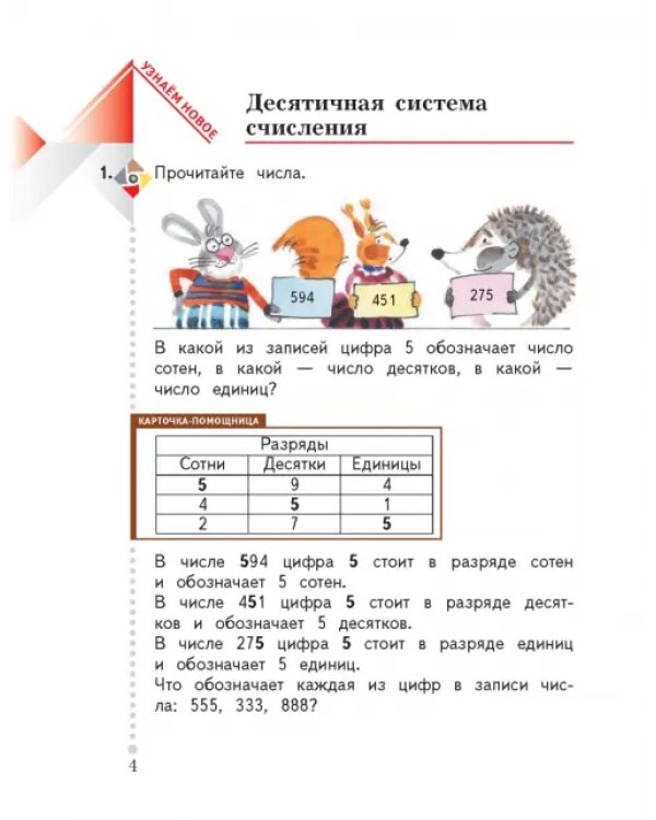 Математика. 4 класс. Учебник. В 2-х частях. ФГОС. Часть 1