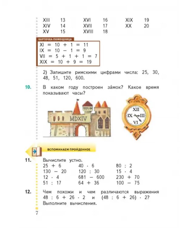 Математика. 4 класс. Учебник. В 2-х частях. ФГОС. Часть 1