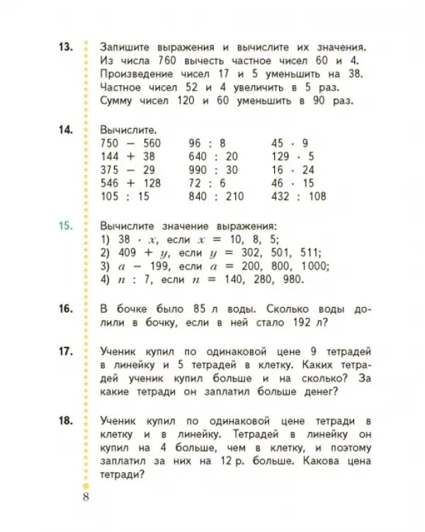 Математика. 4 класс. Учебник. В 2-х частях. ФГОС. Часть 1
