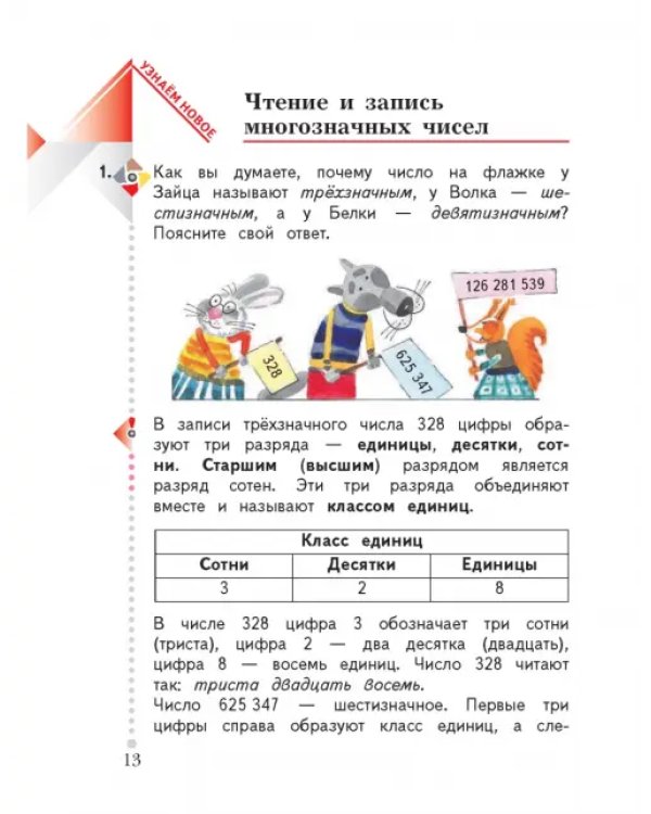 Математика. 4 класс. Учебник. В 2-х частях. ФГОС. Часть 1