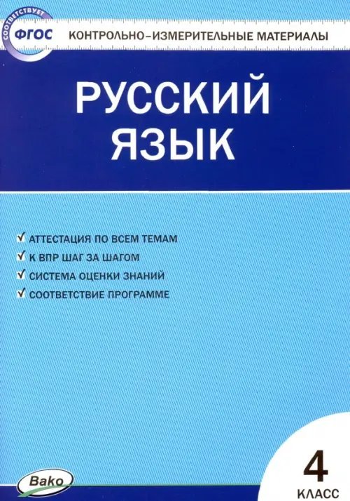 Русский язык. 4 класс. Контрольно-измерительные материалы. ФГОС