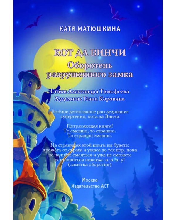 Кот да Винчи. Оборотень разрушенного замка