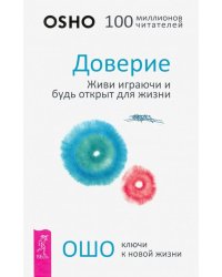 Доверие. Живи играючи и будь открыт для жизни