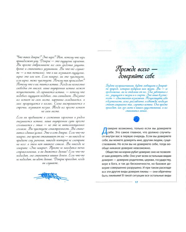 Доверие. Живи играючи и будь открыт для жизни