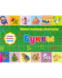 Обведи, раскрась, наклей! Буквы