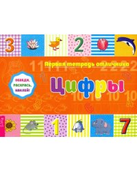 Обведи, раскрась, наклей! Цифры