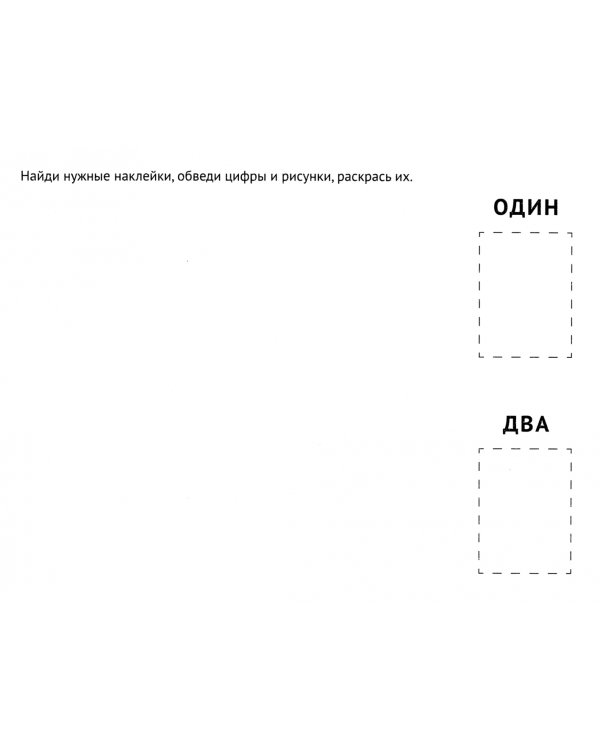 Обведи, раскрась, наклей! Цифры