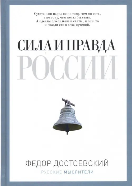 Русские мыслители Сила и правда России