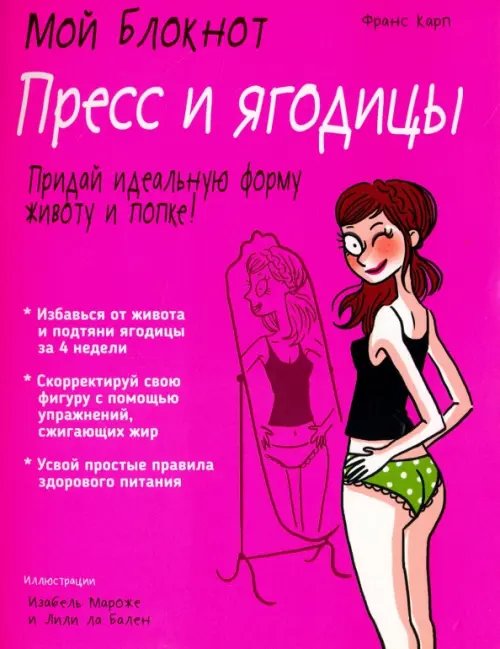 Мой блокнот Пресс и ягодицы