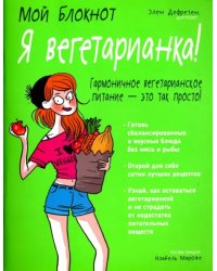 Я вегетарианка!