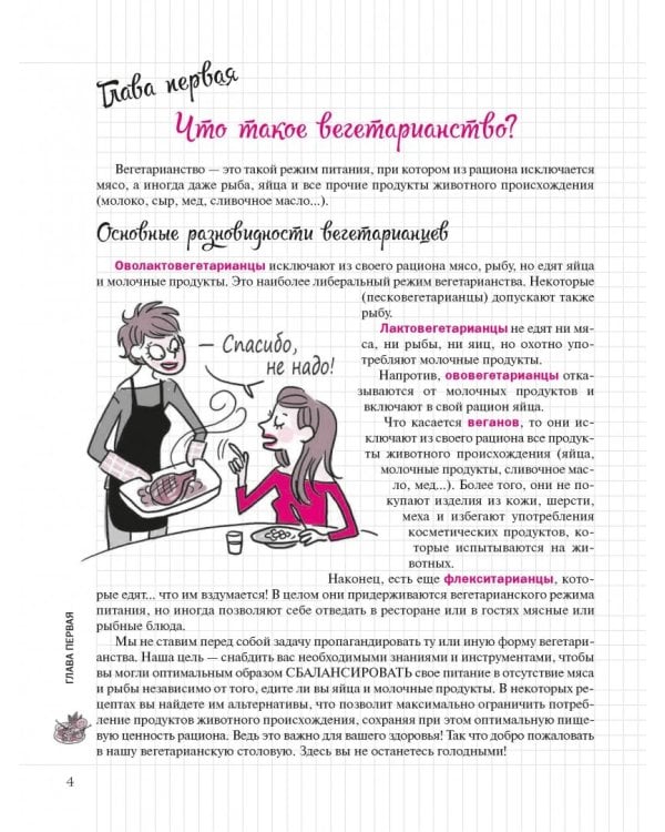 Я вегетарианка!