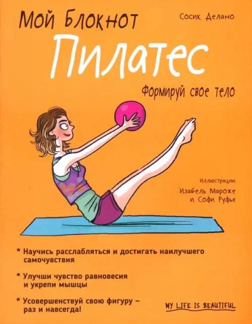 Мой блокнот Мой блокнот. Пилатес