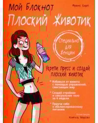 Плоский животик