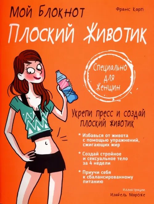 Мой блокнот Плоский животик