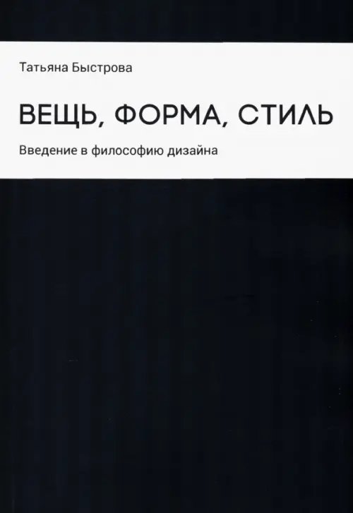 Вещь, форма, стиль. Введение в философию дизайна Вещь, форма, стиль. Введение в философию дизайна