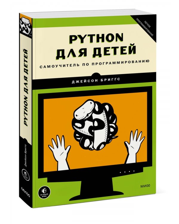Python для детей. Самоучитель по программированию