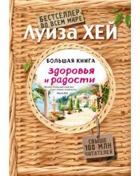 Большая книга здоровья и радости