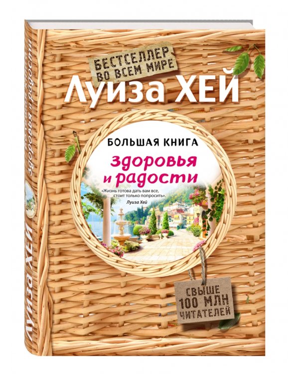 Большая книга здоровья и радости
