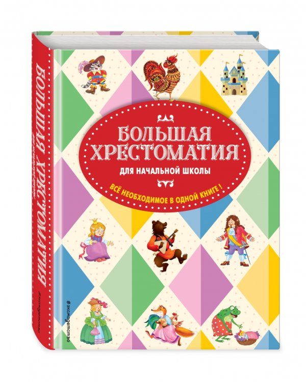 Большая хрестоматия для начальной школы