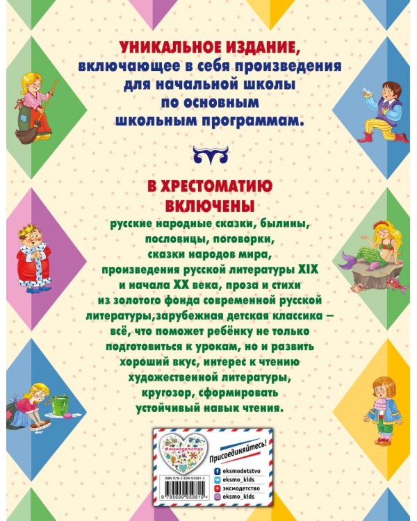 Большая хрестоматия для начальной школы
