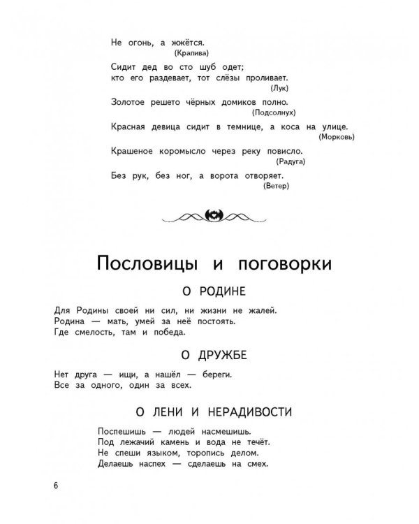 Большая хрестоматия для начальной школы