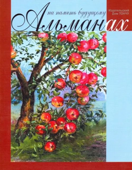 На память будущему. Альманах 2017 На память будущему. Альманах 2017