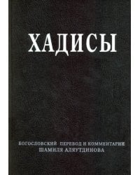 Хадисы. Высказывания пророка Мухаммада