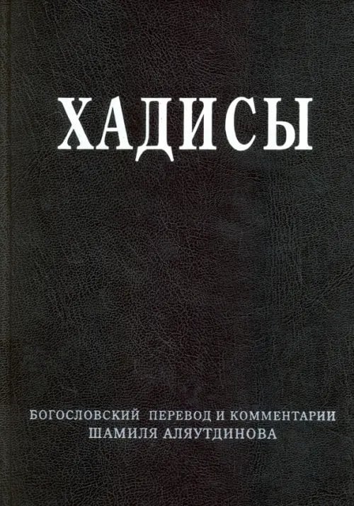 Хадисы. Высказывания пророка Мухаммада