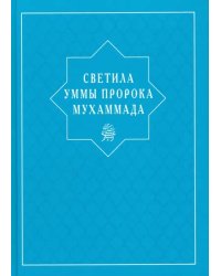 Светила уммы пророка Мухаммада
