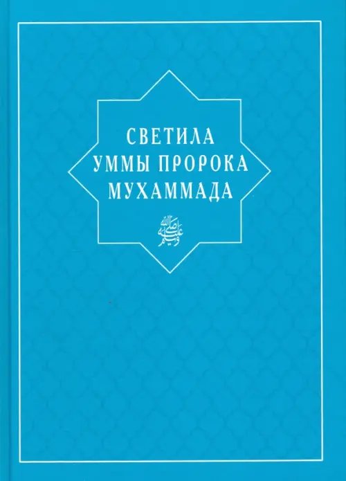 Светила уммы пророка Мухаммада