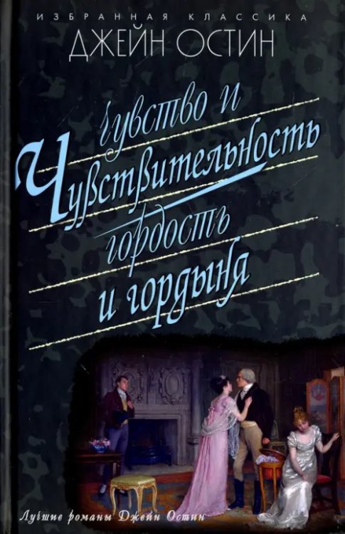 Избранная классика Чувство и чувствительность.Гордость и гордыня