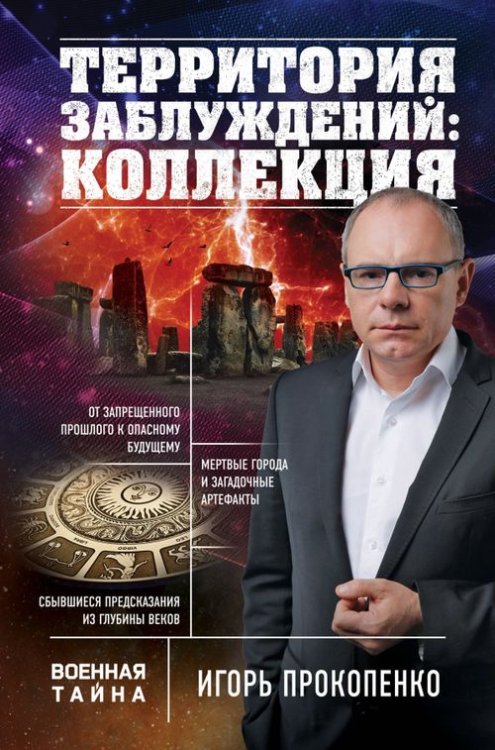 Военная тайна с Игорем Прокопенко. Коллекция Территория заблуждений: коллекция