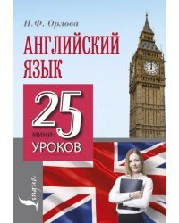Английский язык. 25 мини-уроков