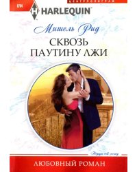 Сквозь паутину лжи