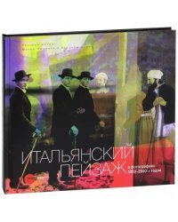 Итальянский пейзаж в фотографиях 1950-2000-х годов