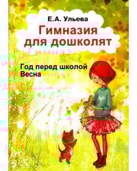 Гимназия для дошколят. Год перед школой. Весна