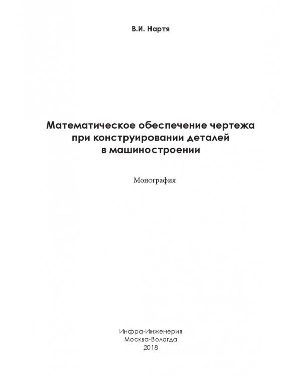 Математическое обеспечение чертежа при конструировании деталей в машиностроении