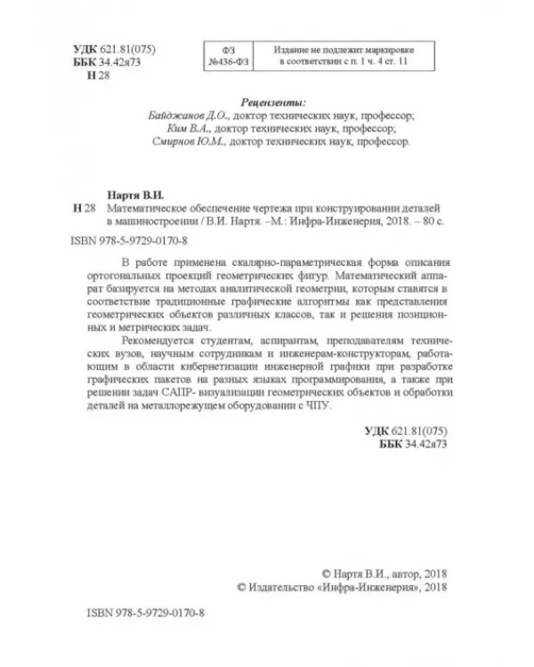 Математическое обеспечение чертежа при конструировании деталей в машиностроении