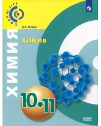 Химия. 10-11 класс. Учебное пособие. Базовый уровень