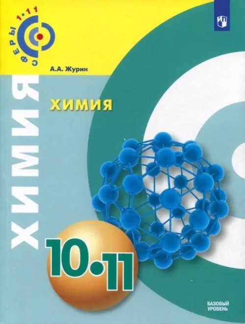 Химия. 10-11 класс. Учебное пособие. Базовый уровень