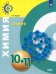 Химия. 10-11 класс. Учебное пособие. Базовый уровень